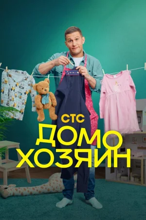 Домохозяин 1 сезон