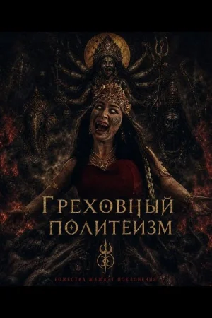 Грех многобожия