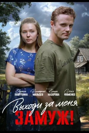 Выходи за меня замуж! 1 сезон