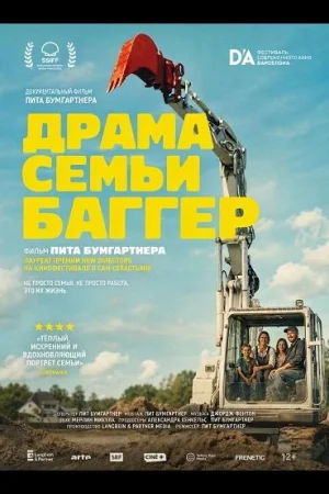 Драма семьи Баггер