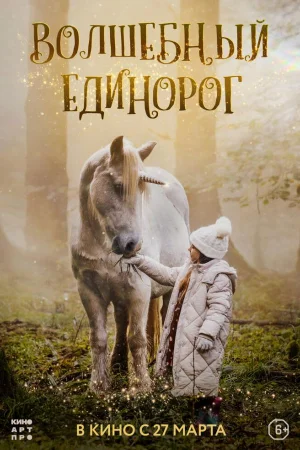 Волшебный единорог