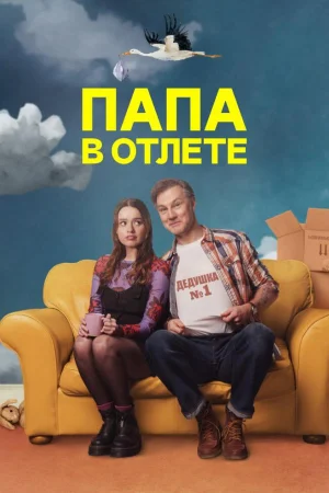 Папа в отлёте / Проблемный папаша 1-2 сезон