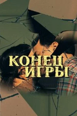 Конец игры 1 сезон