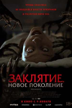 Заклятие. Новое поколение