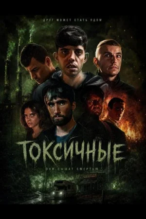 Токсичные