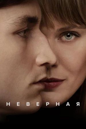 Неверная 1 сезон