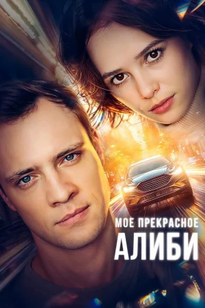 Мое прекрасное алиби 1 сезон
