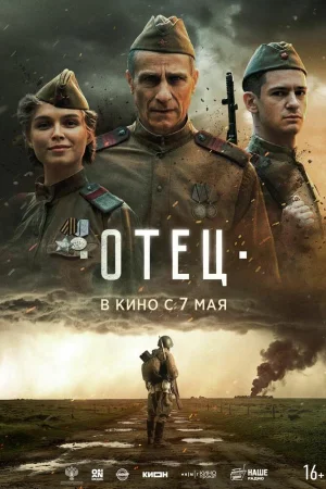 Отец