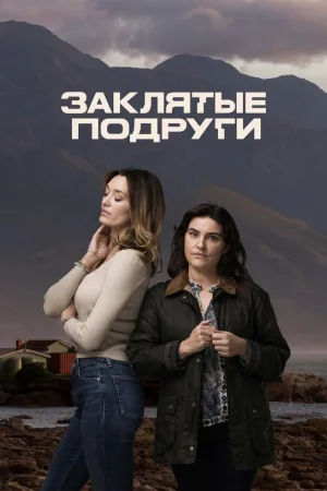 Заклятые подруги 1 сезон