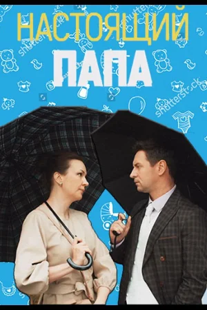 Настоящий папа 1 сезон