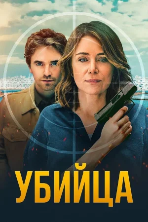 Убийца 1 сезон