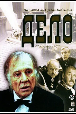 Дело