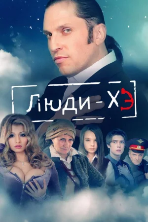 Люди Хэ 1 сезон