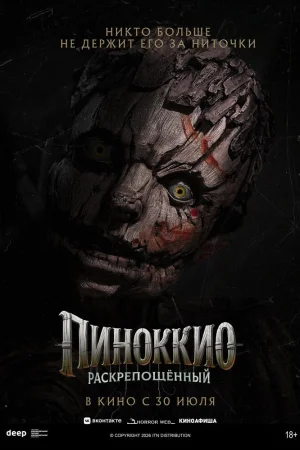Пиноккио: Раскрепощённый