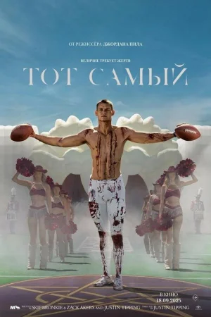 Тот самый