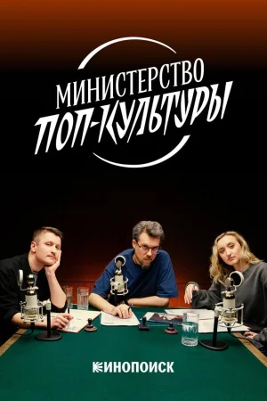 Министерство поп-культуры 1 сезон