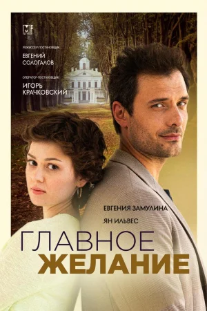 Главное желание 1 сезон