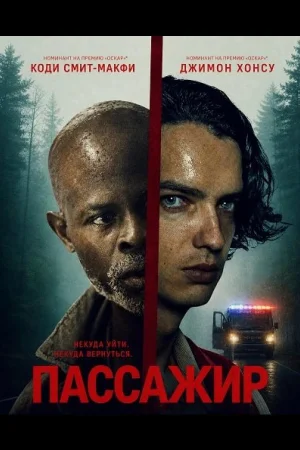 Пассажир