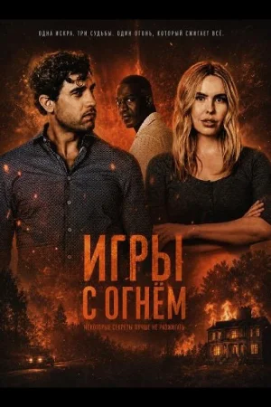 Игры с огнём