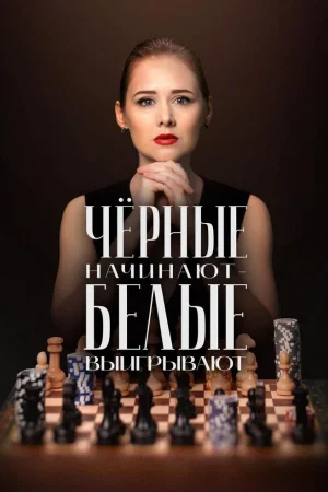 Чёрные начинают – белые выигрывают 1-2 сезон