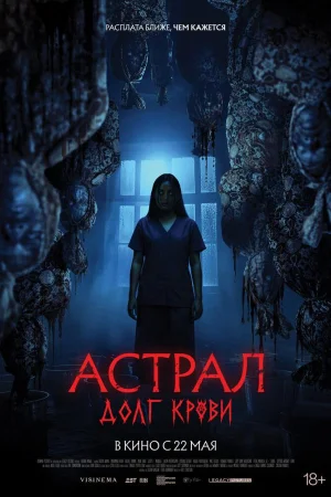 Астрал: Долг крови