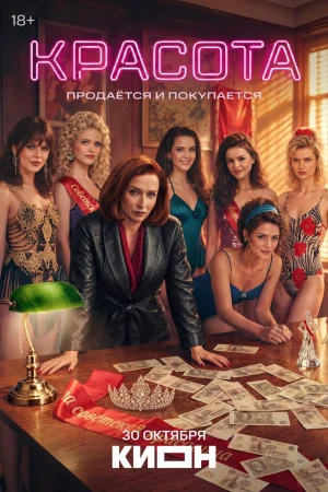 Красота 1 сезон