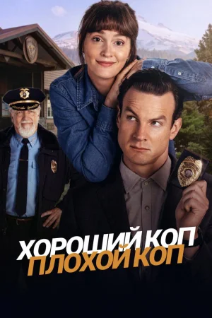 Хороший коп, плохой коп 1 сезон