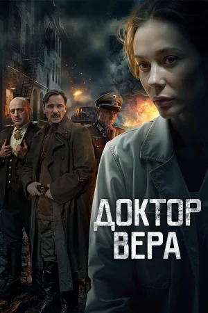 Доктор Вера 1 сезон