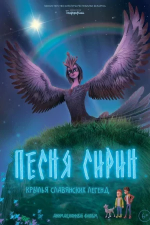 Песня Сирин