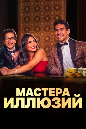 Мастера иллюзий 1 сезон
