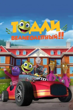 Тодли Великолепный! 1 сезон
