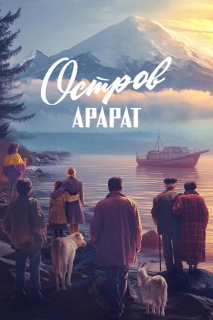 Остров Арарат
