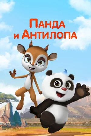 Панда и Антилопа 1 сезон