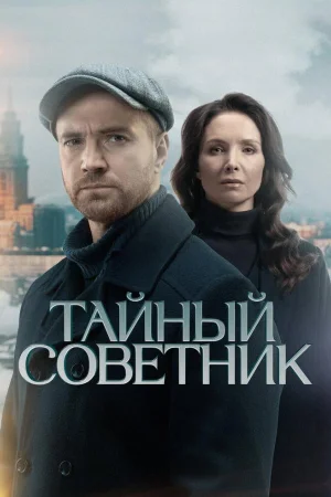 Тайный советник 1 сезон