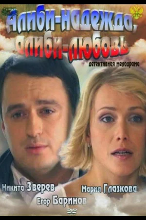 Алиби-надежда, алиби-любовь