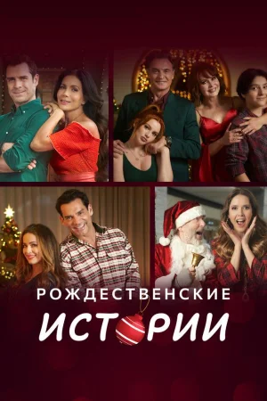 Рождественские истории 1 сезон