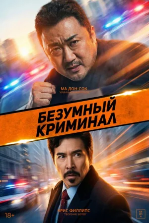 Безумный криминал