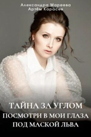 Тайна за углом 1-2 сезон
