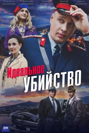 Идеальное убийство 1 сезон