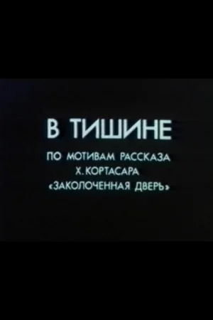 В тишине
