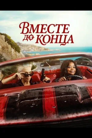 Вместе до конца 1 сезон