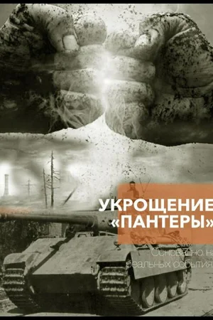 Укрощение «Пантеры» 1 сезон