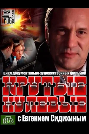 Крутые нулевые 1 сезон