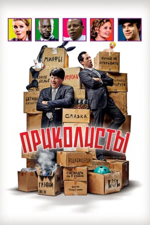 Приколисты