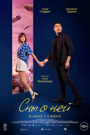 Сны о ней