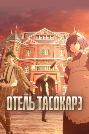 Отель Тасокарэ 1 сезон
