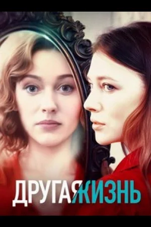 Другая жизнь 1 сезон