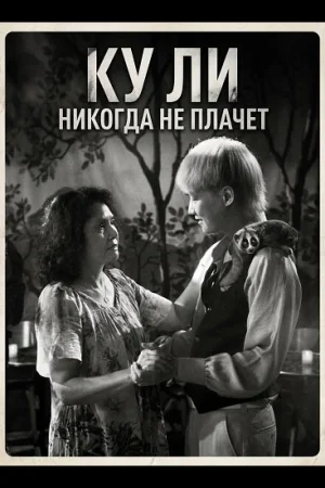 Ку Ли Никогда не плачет
