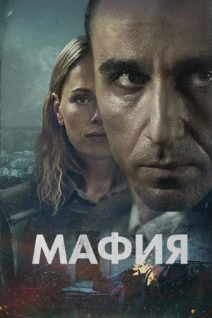 Мафия 1 сезон