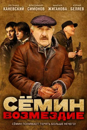 Сёмин: Возмездие 1 сезон